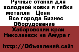 Ручные станки для холодной ковки и гибки металла › Цена ­ 8 000 - Все города Бизнес » Оборудование   . Хабаровский край,Николаевск-на-Амуре г.